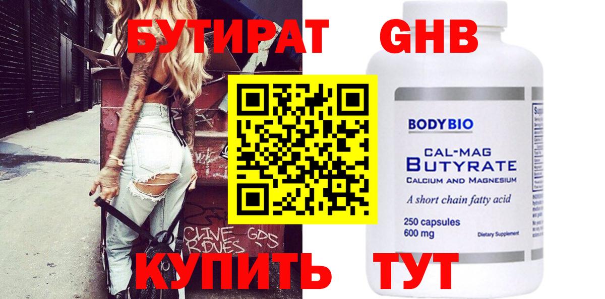 БУТИРАТ жидкий экстази  Вход с VPN  Арсеньев 